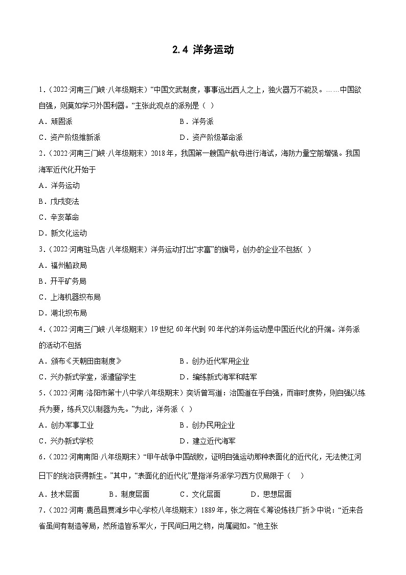 第4课洋务运动   期末试题分类选编---2022-2023学年上学期河南省各地八年级历史 （含解析）第1页