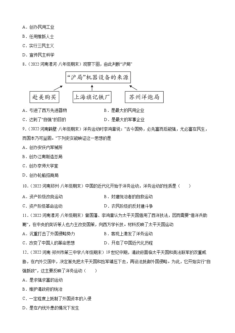 第4课洋务运动   期末试题分类选编---2022-2023学年上学期河南省各地八年级历史 （含解析）第2页