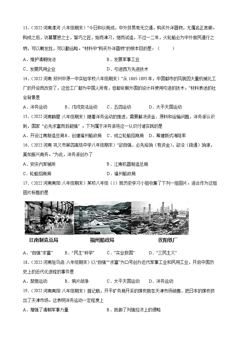 第4课洋务运动   期末试题分类选编---2022-2023学年上学期河南省各地八年级历史 （含解析）第3页