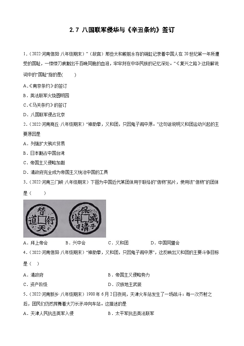 第7课八国联军侵华与《辛丑条约》签订  期末试题分类选编---2022-2023学年上学期河南省各地八年级历史 （含解析）第1页