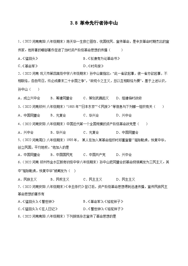 第8课革命先行者孙中山  期末试题分类选编---2022-2023学年上学期河南省各地八年级历史 （含解析）01