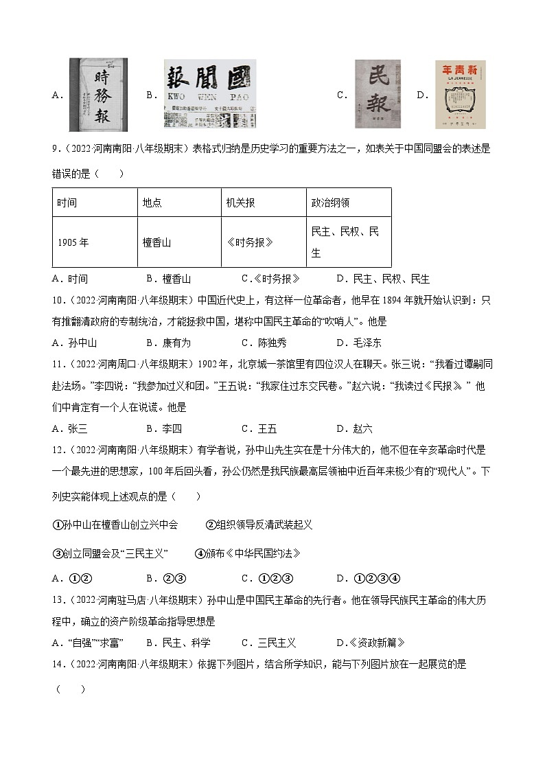 第8课革命先行者孙中山  期末试题分类选编---2022-2023学年上学期河南省各地八年级历史 （含解析）02