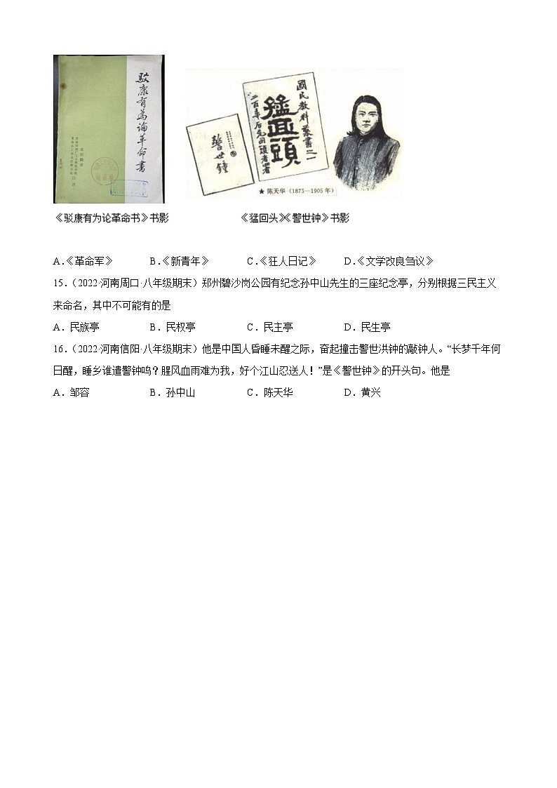 第8课革命先行者孙中山  期末试题分类选编---2022-2023学年上学期河南省各地八年级历史 （含解析）03