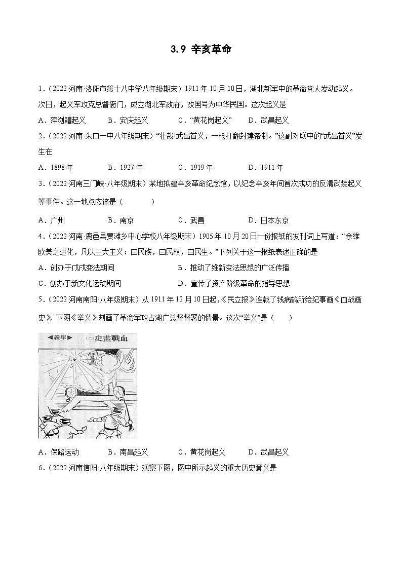 第9课辛亥革命  期末试题分类选编---2022-2023学年上学期河南省各地八年级历史 （含解析）01