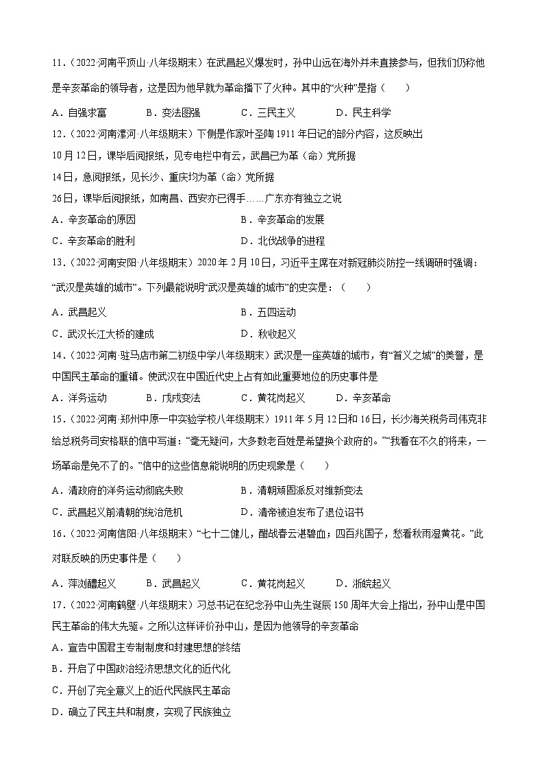 第9课辛亥革命  期末试题分类选编---2022-2023学年上学期河南省各地八年级历史 （含解析）03