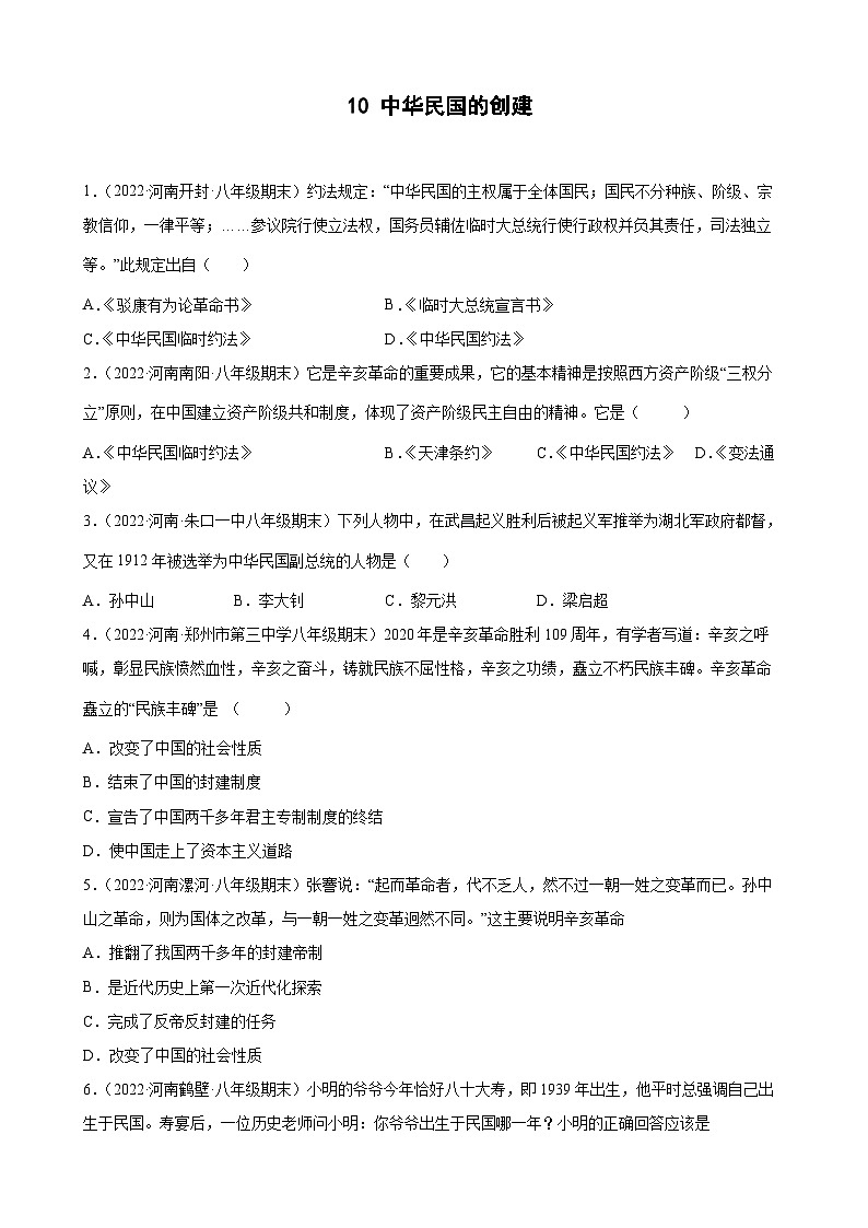 第10课中华民国的创建  期末试题分类选编---2022-2023学年上学期河南省各地八年级历史 （含解析）01