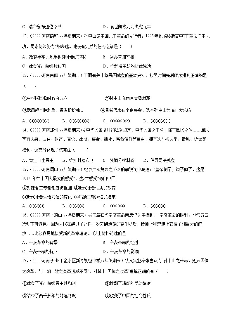 第10课中华民国的创建  期末试题分类选编---2022-2023学年上学期河南省各地八年级历史 （含解析）03