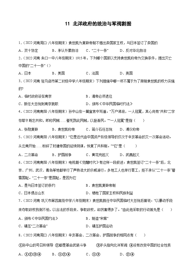 第11课北洋政府的统治与军阀割据  期末试题分类选编---2022-2023学年上学期河南省各地八年级历史 （含解析）01