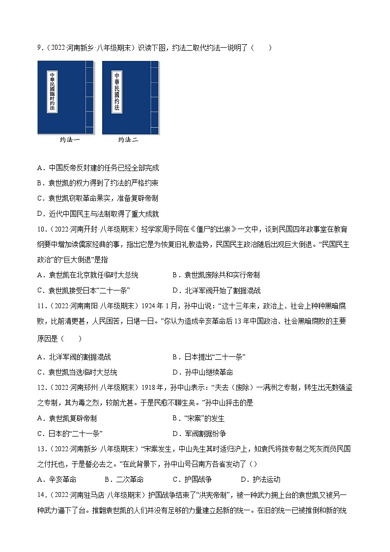 第11课北洋政府的统治与军阀割据  期末试题分类选编---2022-2023学年上学期河南省各地八年级历史 （含解析）02