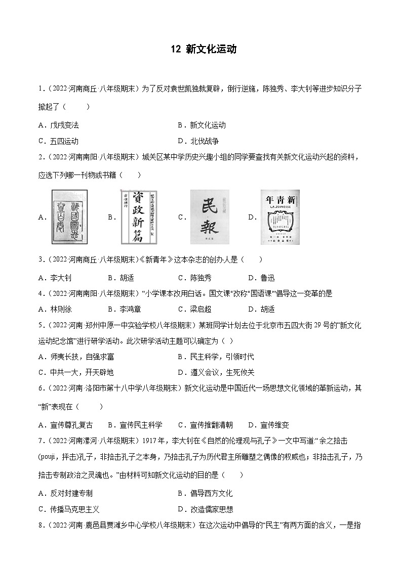 第12课新文化运动  期末试题分类选编---2022-2023学年上学期河南省各地八年级历史 （含解析）01