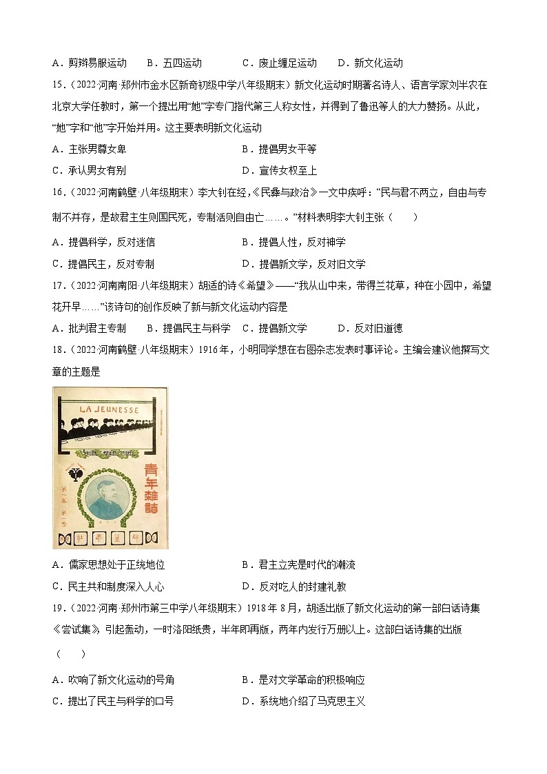 第12课新文化运动  期末试题分类选编---2022-2023学年上学期河南省各地八年级历史 （含解析）03