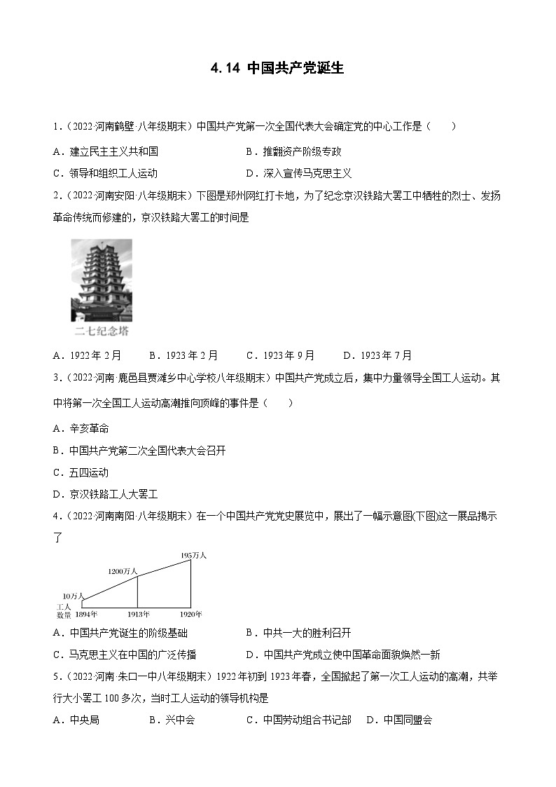 第14课中国共产党诞生  期末试题分类选编---2022-2023学年上学期河南省各地八年级历史 （含解析）01