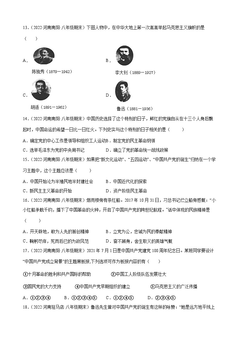 第14课中国共产党诞生  期末试题分类选编---2022-2023学年上学期河南省各地八年级历史 （含解析）03