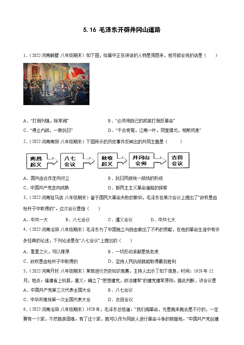 第16课毛泽东开辟井冈山道路  期末试题分类选编---2022-2023学年上学期河南省各地八年级历史 （含解析）第1页