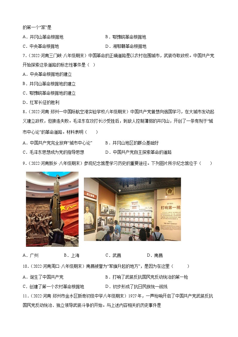 第16课毛泽东开辟井冈山道路  期末试题分类选编---2022-2023学年上学期河南省各地八年级历史 （含解析）第2页