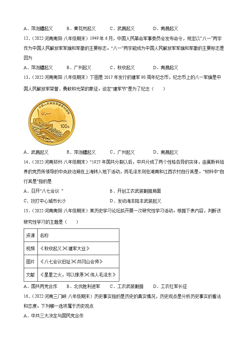 第16课毛泽东开辟井冈山道路  期末试题分类选编---2022-2023学年上学期河南省各地八年级历史 （含解析）第3页