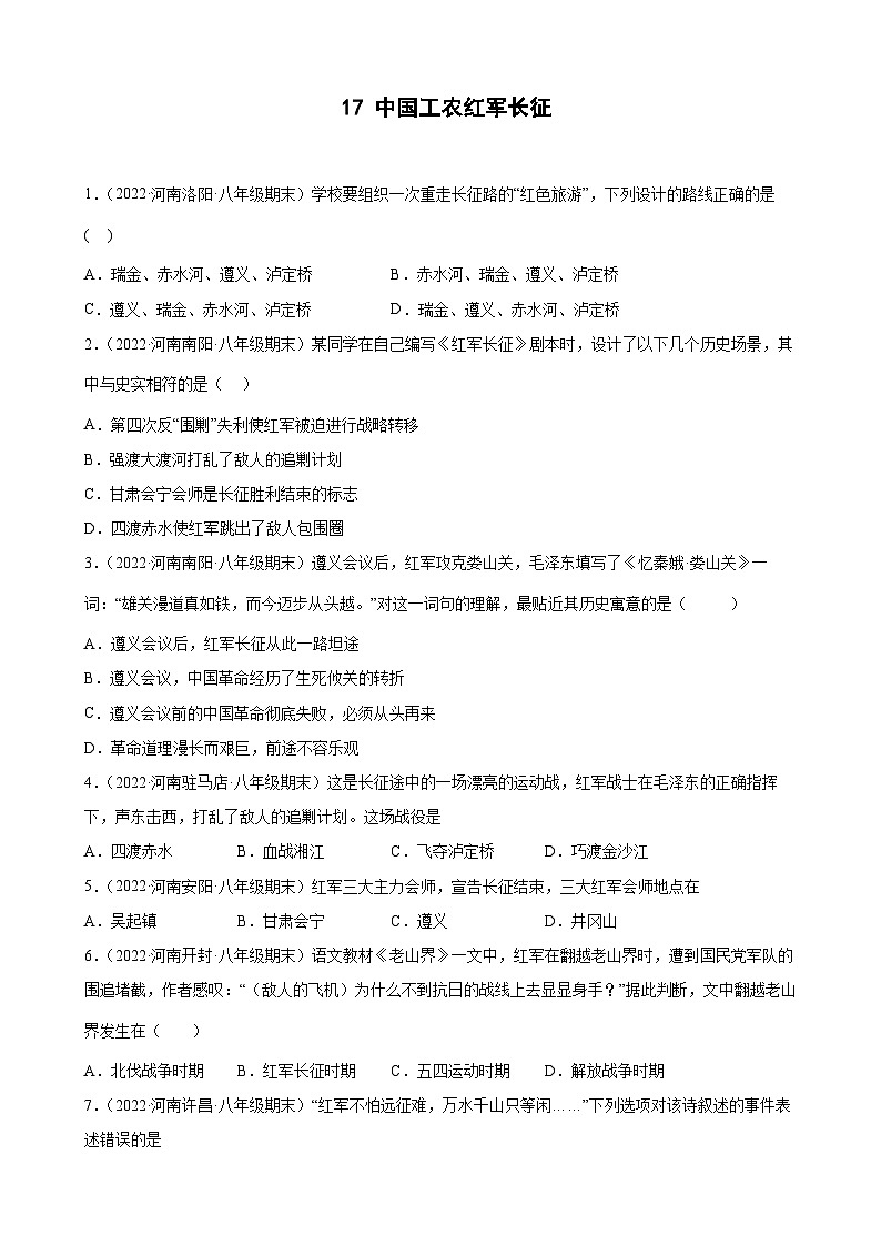 第17课中国工农红军长征期末试题分类选编---2022-2023学年上学期河南省各地八年级历史 （含解析）01