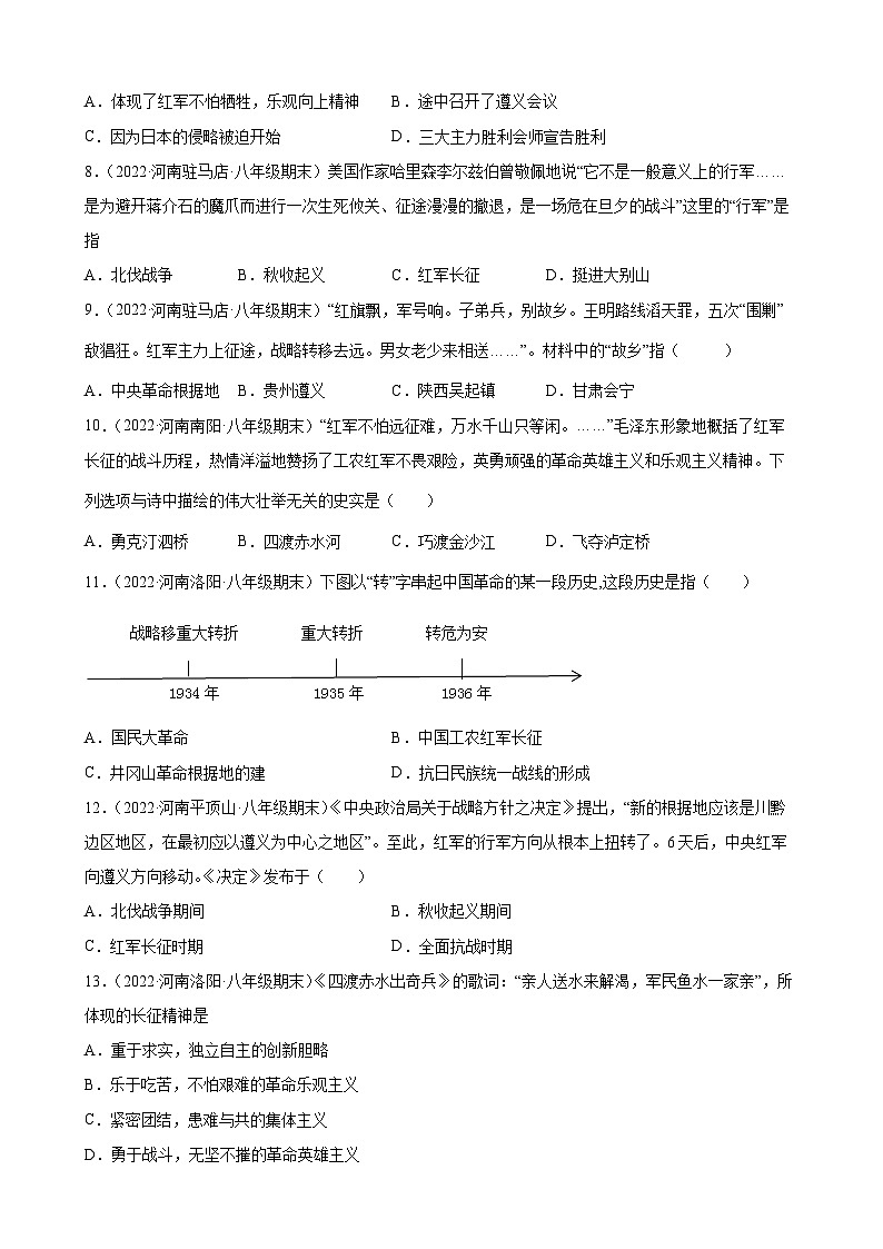 第17课中国工农红军长征期末试题分类选编---2022-2023学年上学期河南省各地八年级历史 （含解析）02