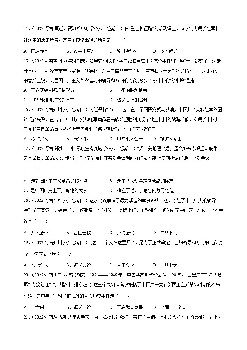 第17课中国工农红军长征期末试题分类选编---2022-2023学年上学期河南省各地八年级历史 （含解析）03