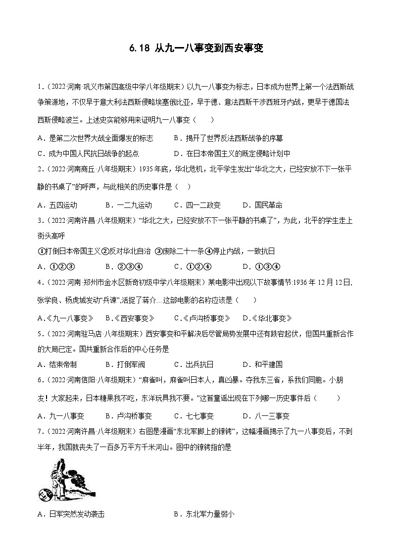 第18课从九一八事变到西安事变  期末试题分类选编---2022-2023学年上学期河南省各地八年级历史 （含解析）01