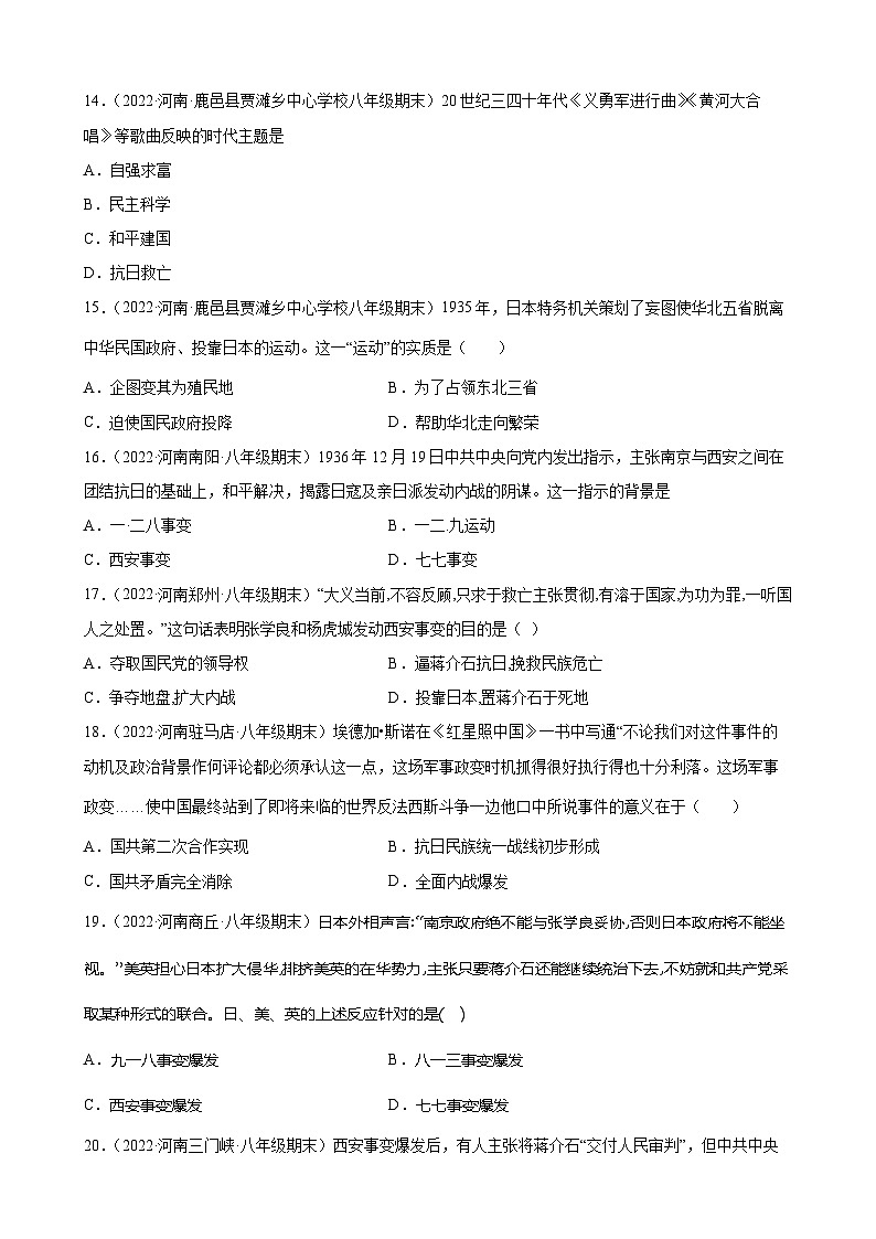 第18课从九一八事变到西安事变  期末试题分类选编---2022-2023学年上学期河南省各地八年级历史 （含解析）03