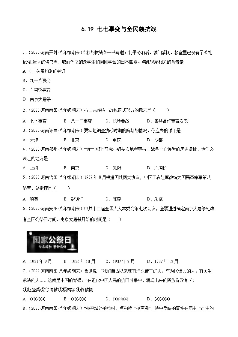 第19课七七事变与全民族抗战  期末试题分类选编---2022-2023学年上学期河南省各地八年级历史 （含解析）第1页