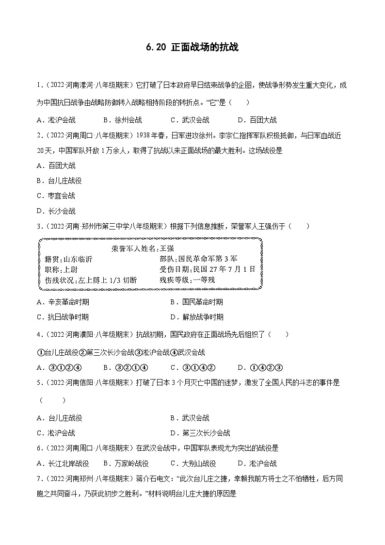 第20课正面战场的抗战  期末试题分类选编---2022-2023学年上学期河南省各地八年级历史 （含解析）01