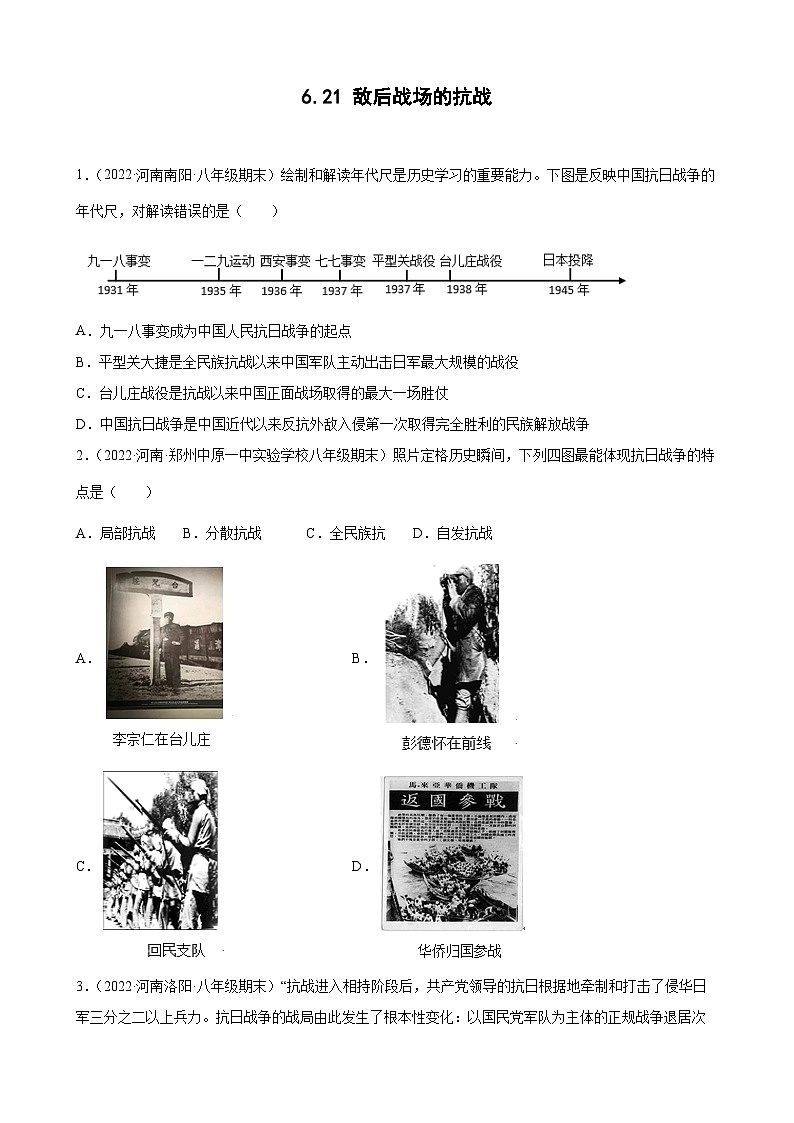 第21课敌后战场的抗战期末试题分类选编---2022-2023学年上学期河南省各地八年级历史 （含解析）01