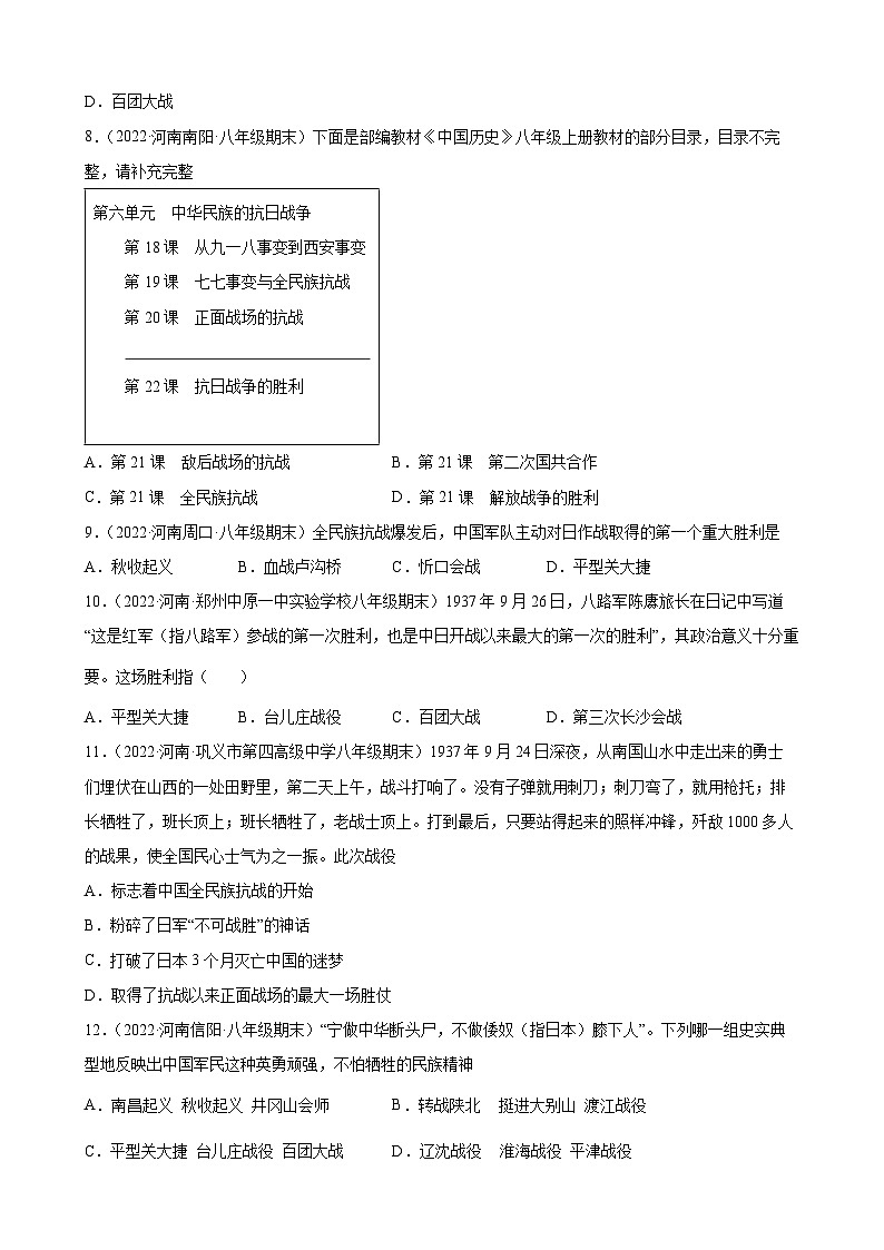 第21课敌后战场的抗战期末试题分类选编---2022-2023学年上学期河南省各地八年级历史 （含解析）03