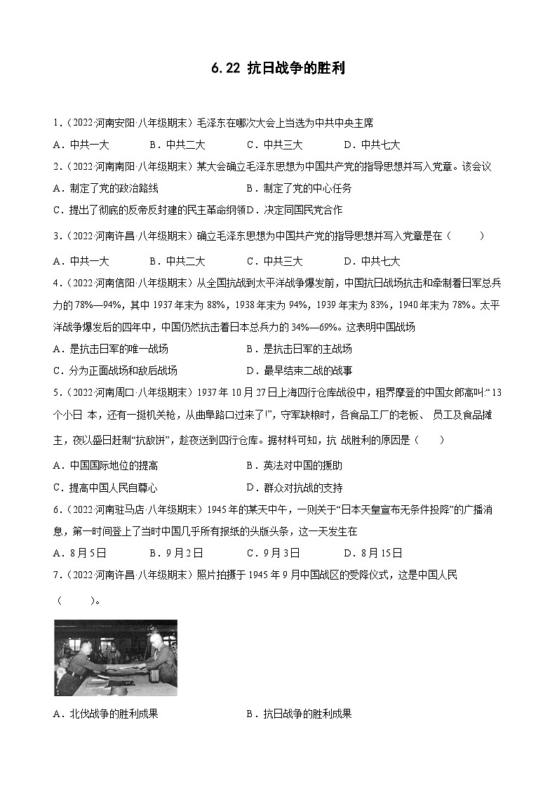 第22课抗日战争的胜利期末试题分类选编---2022-2023学年上学期河南省各地八年级历史 （含解析）01