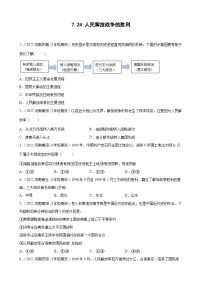 初中历史人教部编版八年级上册第七单元 人民解放战争第24课 人民解放战争的胜利一课一练