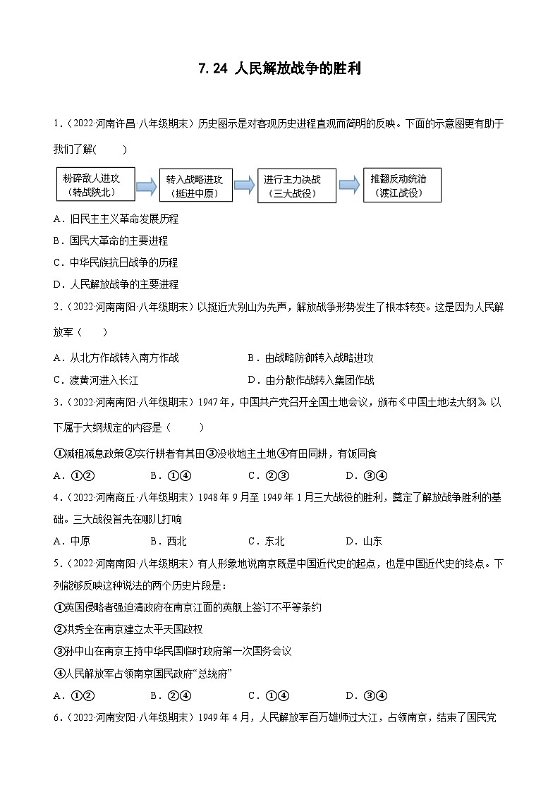 第24课人民解放战争的胜利期末试题分类选编---2022-2023学年上学期河南省各地八年级历史 （含解析）第1页