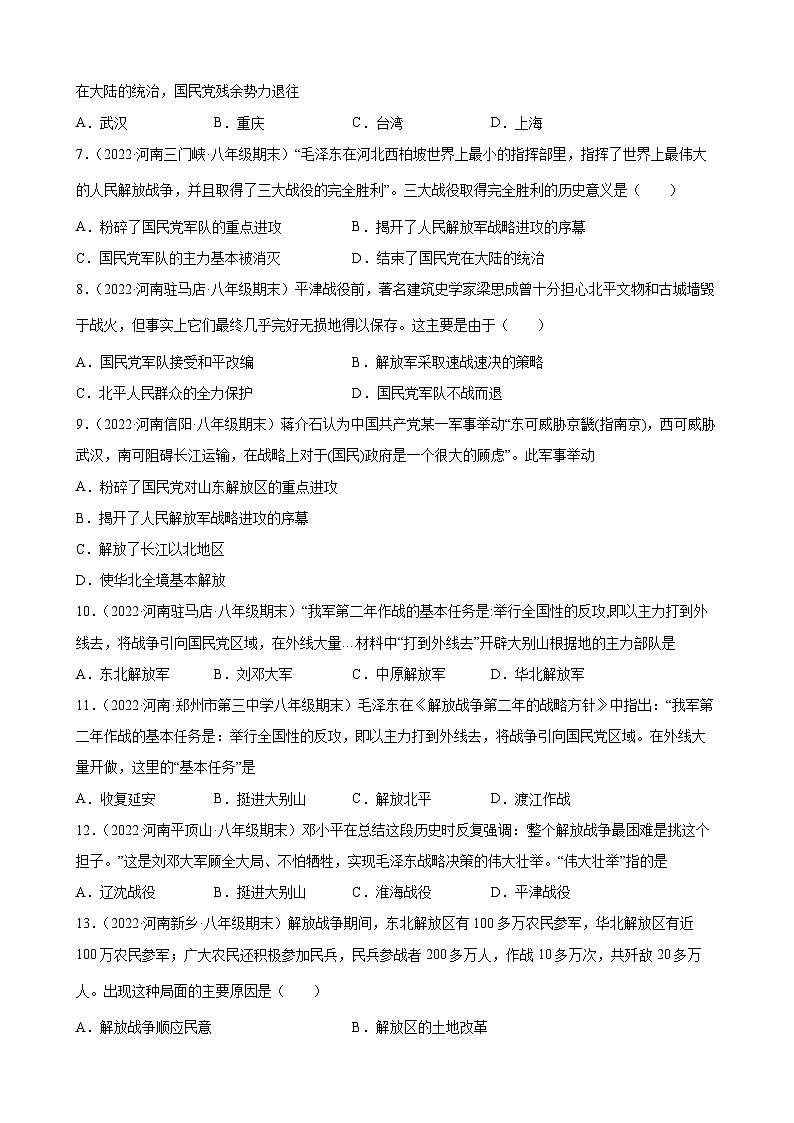 第24课人民解放战争的胜利期末试题分类选编---2022-2023学年上学期河南省各地八年级历史 （含解析）第2页
