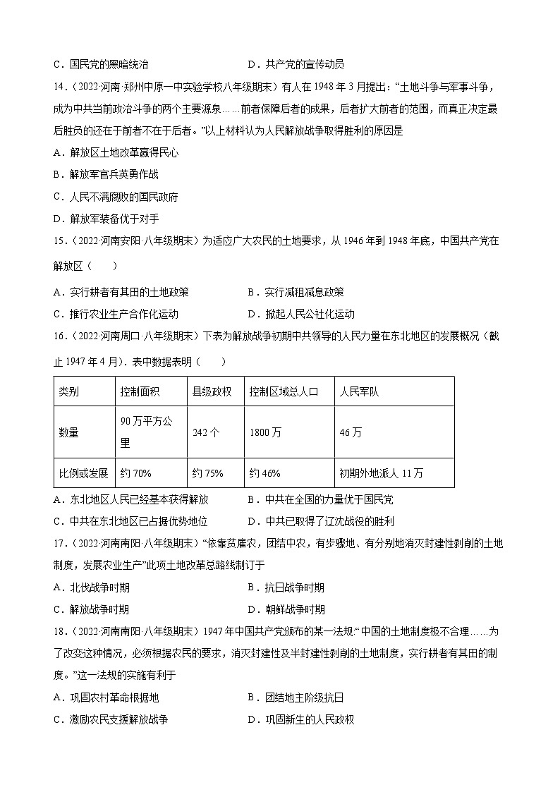 第24课人民解放战争的胜利期末试题分类选编---2022-2023学年上学期河南省各地八年级历史 （含解析）第3页