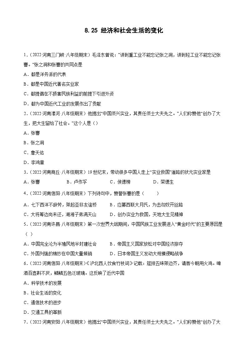第25课经济和社会生活的变化期末试题分类选编---2022-2023学年上学期河南省各地八年级历史 （含解析）01