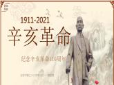 部编版历史八年级上册 辛亥革命 课件