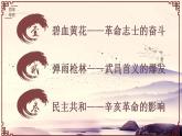 部编版历史八年级上册 辛亥革命 课件