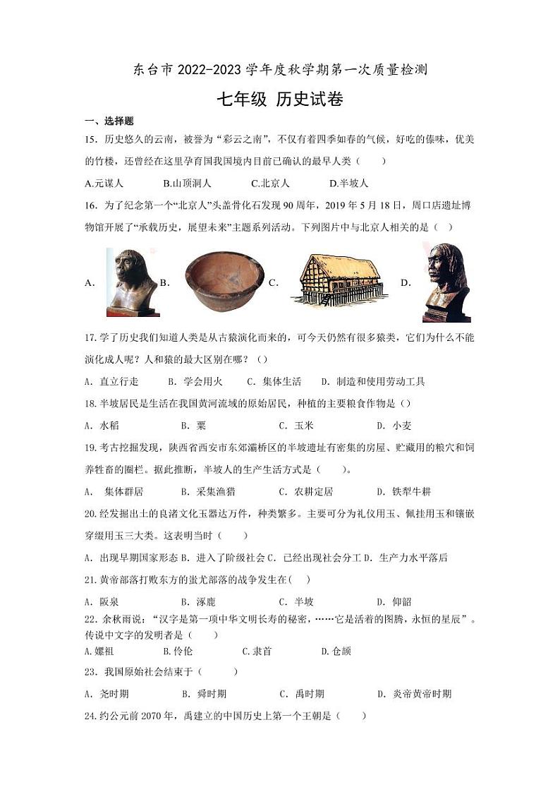 江苏盐城东台市2022-2023初一上学期10月历史月考试卷第1页