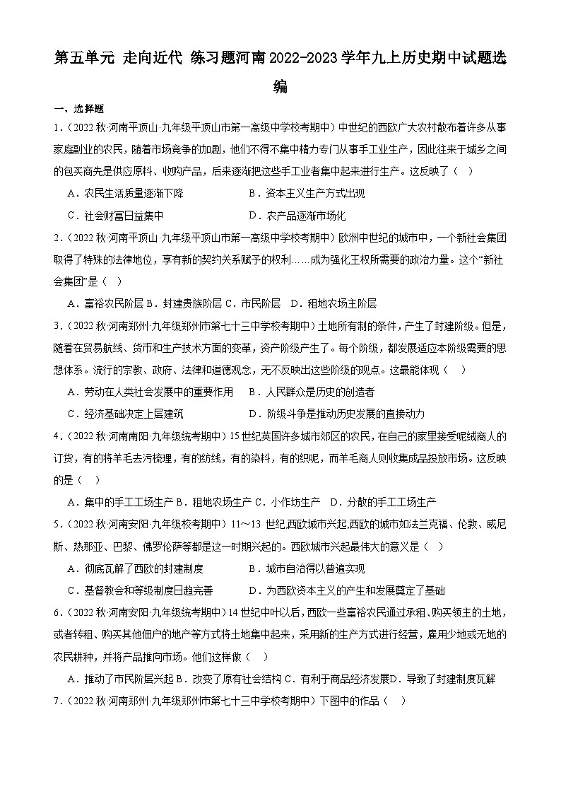 第五单元 走向近代 单元练习题（含答案 ）河南2022-2023学年九上历史期中试题选编第1页