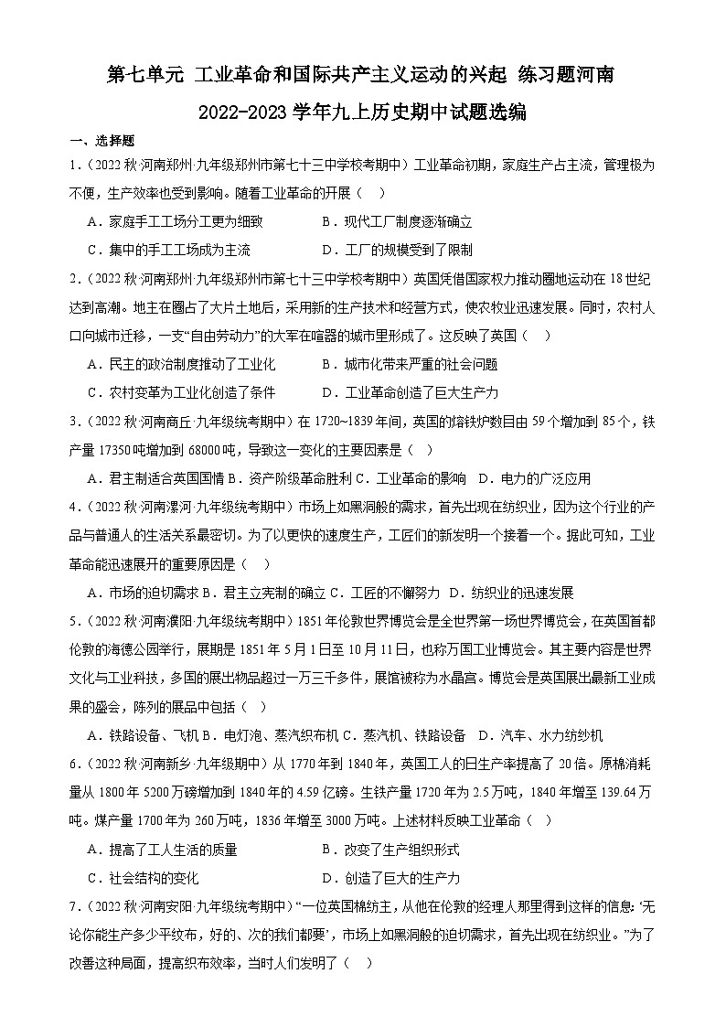 第七单元 工业革命和国际共产主义运动的兴起 单元练习题（含答案 ）河南2022-2023学年九上历史期中试题选编第1页