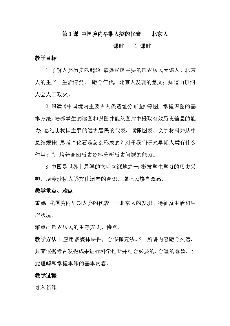 人教版七年级历史上册第一单元《史前时期：中国境内早期人类与文明的起源》教案第1页