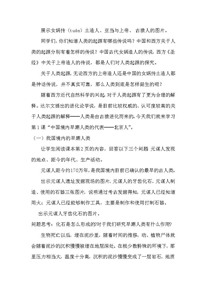 人教版七年级历史上册第一单元《史前时期：中国境内早期人类与文明的起源》教案第2页