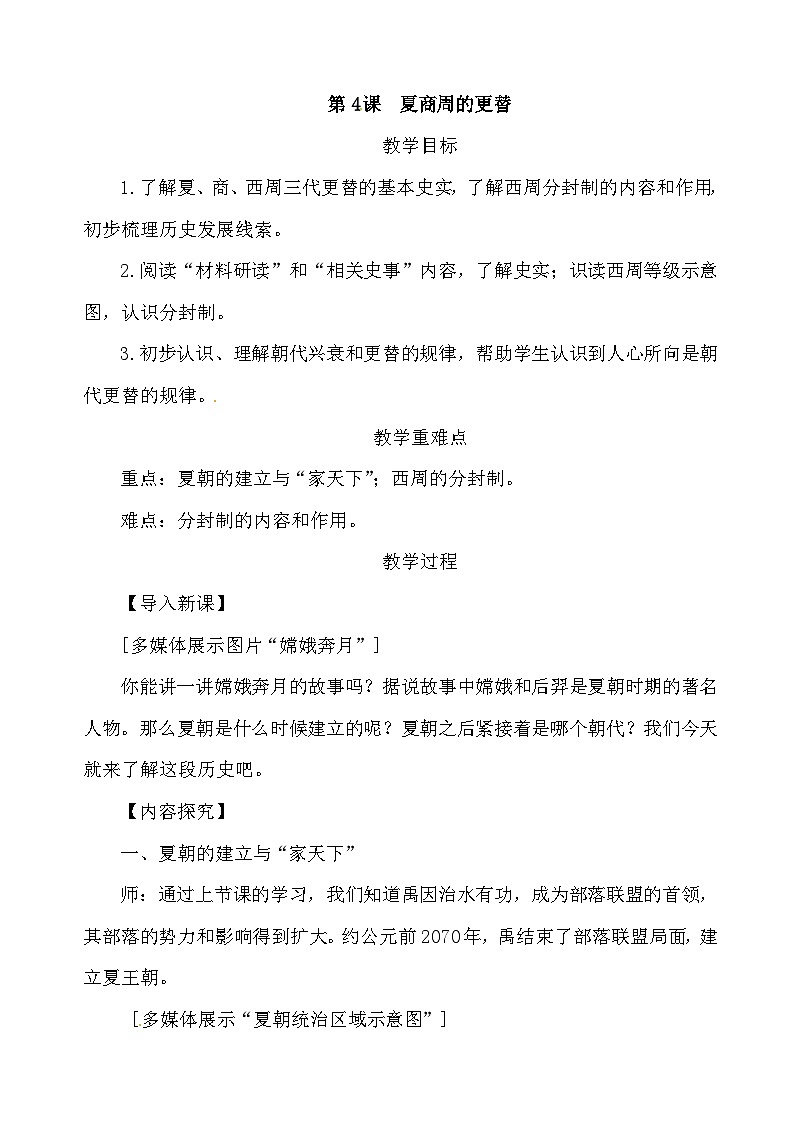 人教版七年级历史上册第二单元《夏商周时期：早期国家与社会变革》教案01