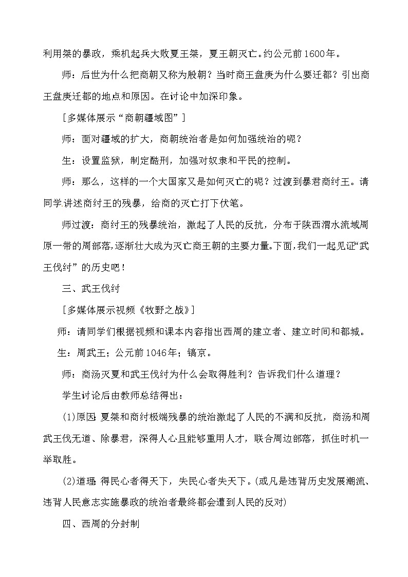 人教版七年级历史上册第二单元《夏商周时期：早期国家与社会变革》教案03
