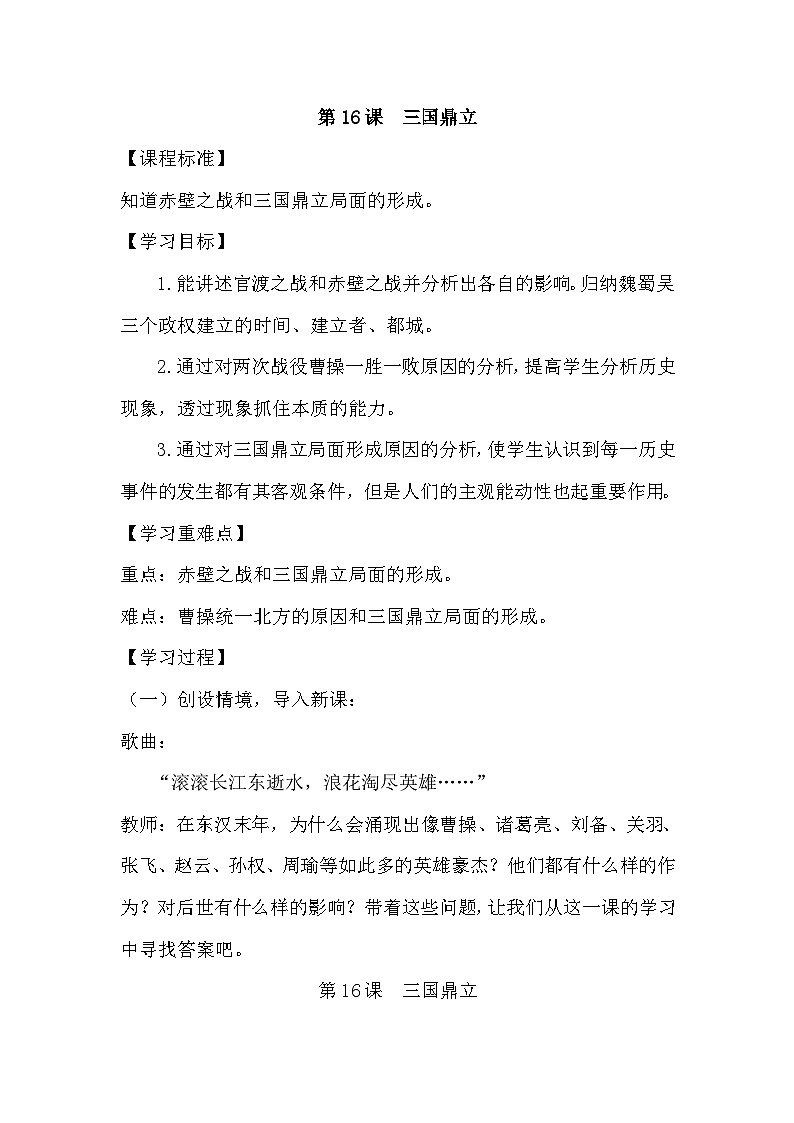 人教版七年级历史上册第四单元《三国两晋南北朝时期：政权分立与民族交融》教案第1页