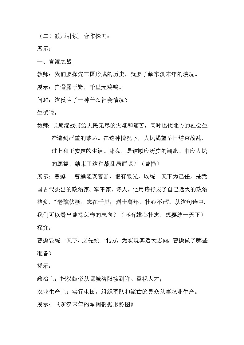 人教版七年级历史上册第四单元《三国两晋南北朝时期：政权分立与民族交融》教案第2页