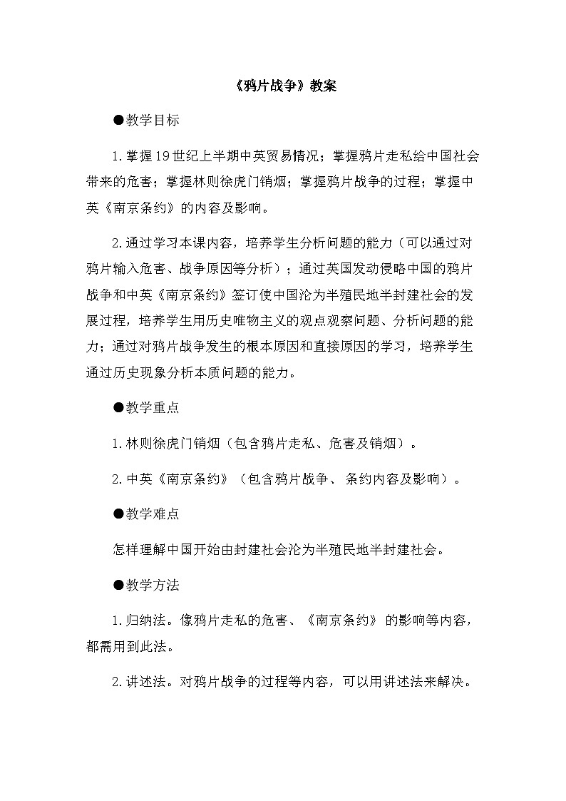 人教版八年级历史上册第一单元《中国开始沦为半殖民地半封建社会》教案01