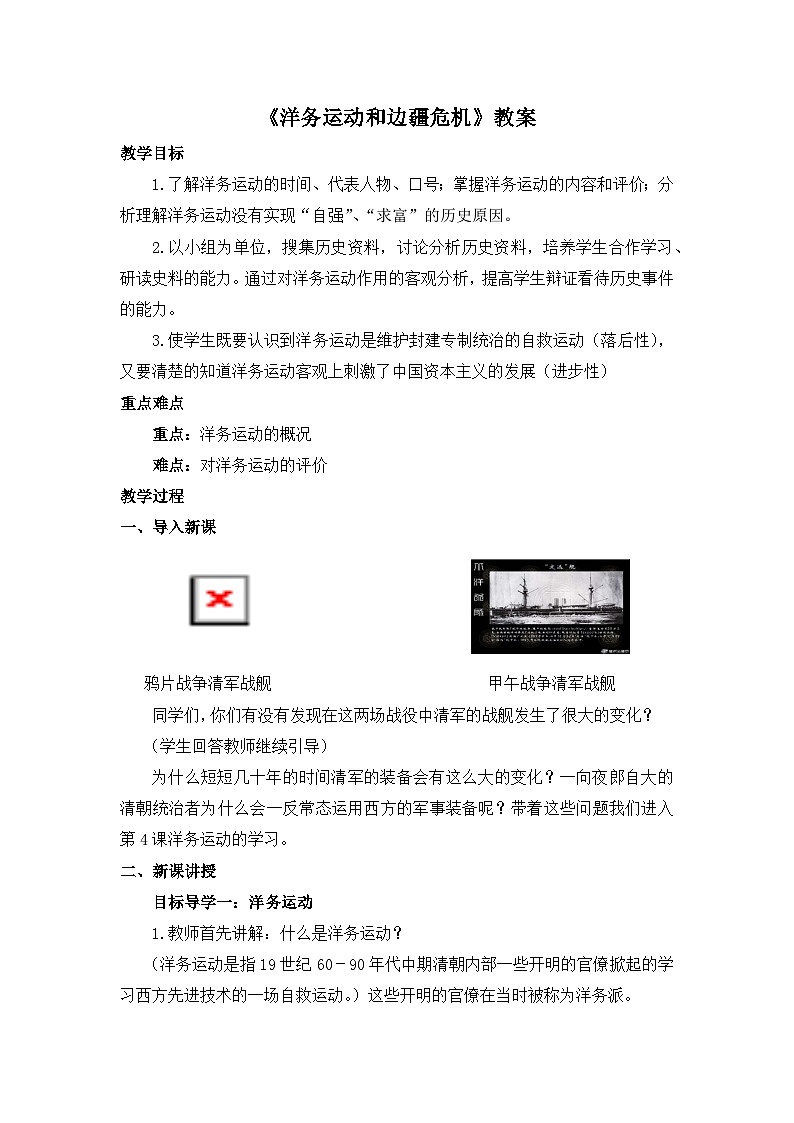 人教版八年级历史上册第二单元《近代化的早期探索与民族危机的加剧》教案01