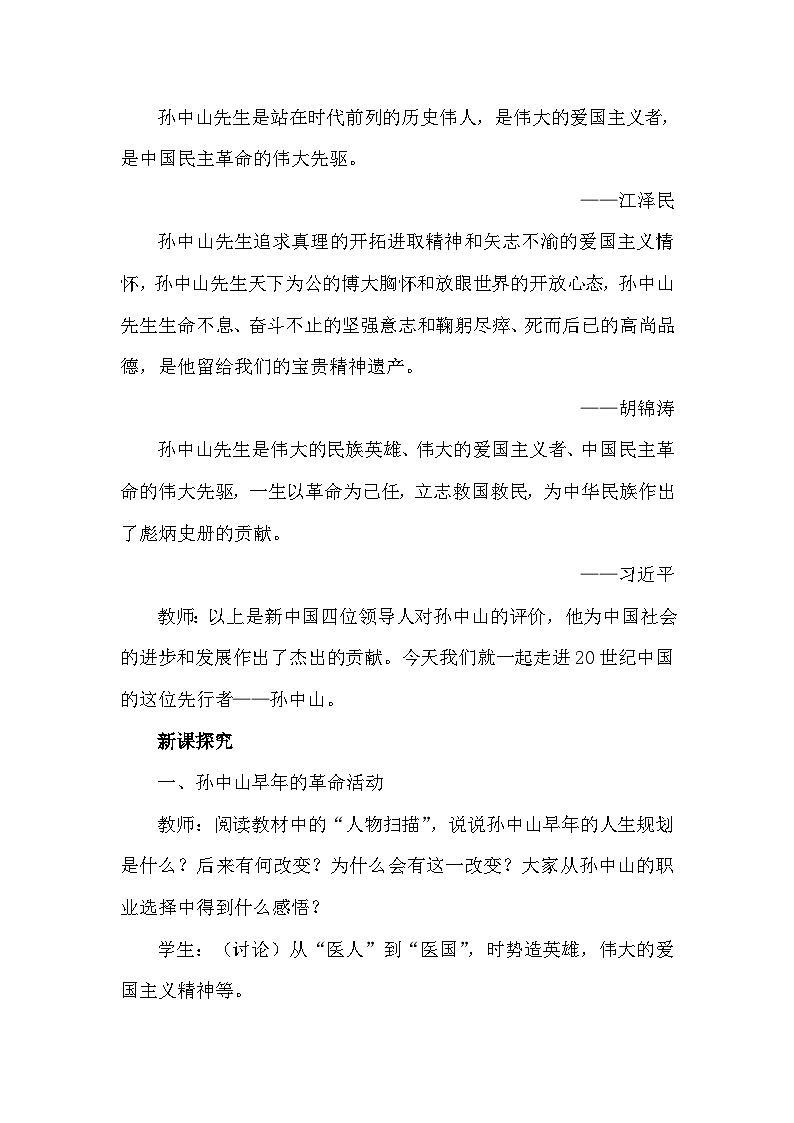人教版八年级历史上册第三单元《资产阶级民主革命与中华民国建立》教案02