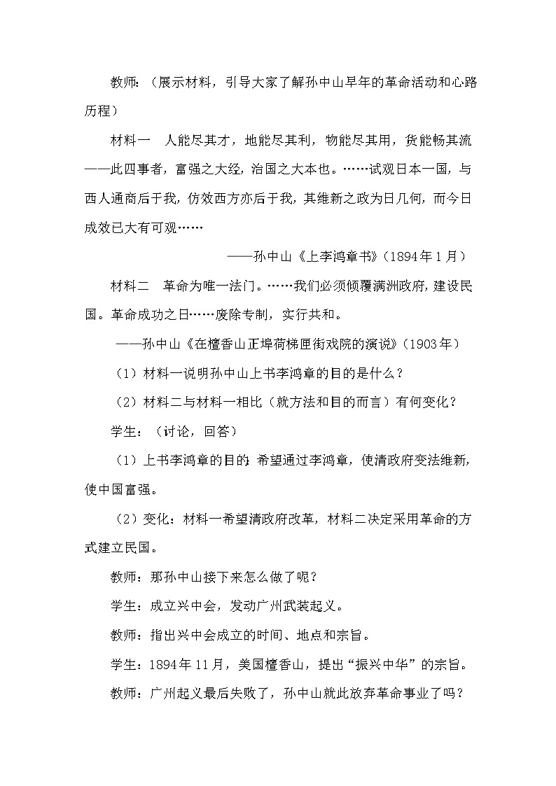 人教版八年级历史上册第三单元《资产阶级民主革命与中华民国建立》教案03
